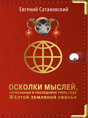 cover image of Осколки мыслей, записанные в последнюю треть года Жёлтой Земляной Свиньи